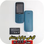 گوشی نوکیا مدل N215